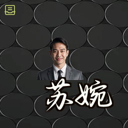 苏婉