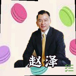 赵泽